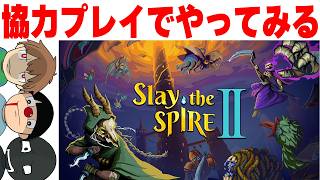 協力モードで神ゲーやってみる【Slay the Spire 2】