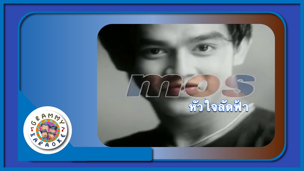 คาราโอเกะ หัวใจลัดฟ้า - มอส ปฏิภาณ