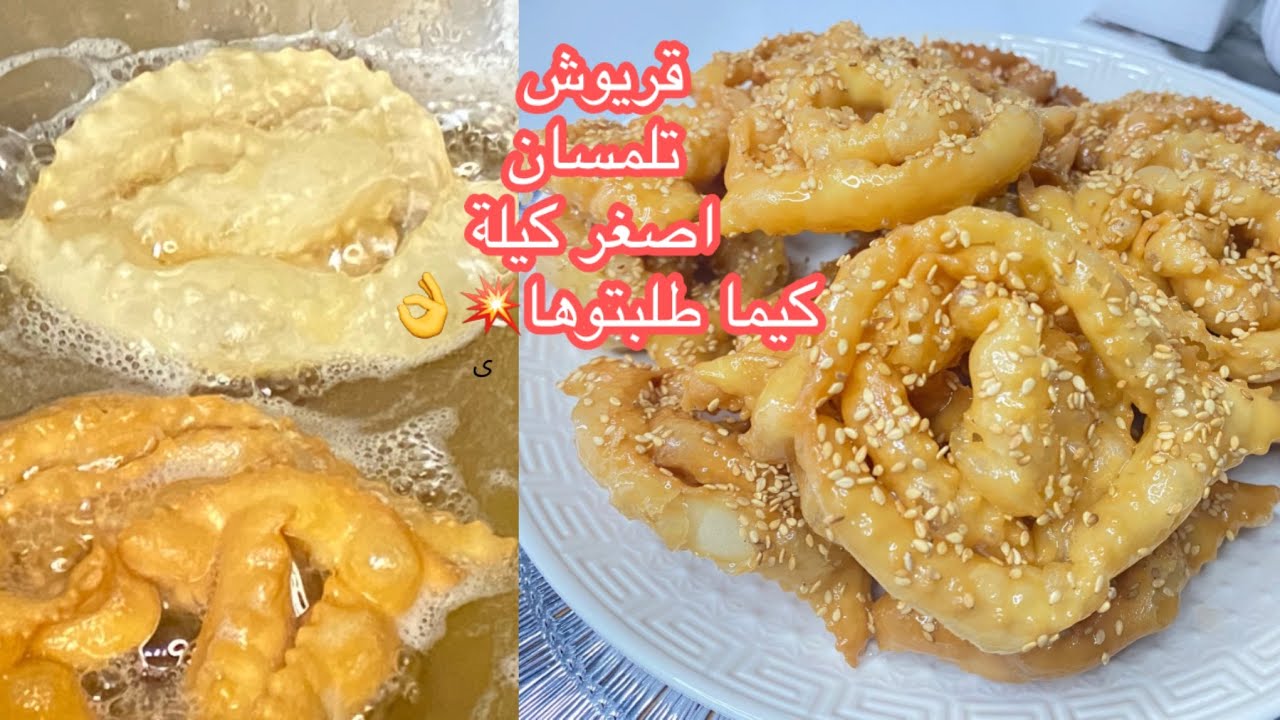 مطبخ ميمي التلمساني 🇩🇿#قريوش تلمسان بكمية صغيرة كيما طلبتوها مني👌منبل وخفيف وبدون آلة توريق سهل سريع