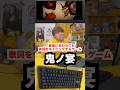 【衝撃】YouTuberのタイピングが凄すぎたｗｗｗ【鬼ノ宴】 #Shorts