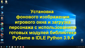 Информатика 9 класс. Добавление фона и персонажа на примере библиотеки PyGame в IDLE Python 3.9.4
