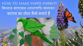 How to Make Paper Parrot | কিভাবে কাগজের তোতা বানাবেন | कागज का तोता कैसे बनाते है