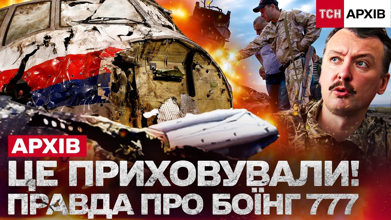 РФ ЦЕ ЗІЙШЛО З РУК! ПРАВДА ПРО ЗБИТТЯ MH17! 298 ЖЕРТВ У НЕБІ! Архів