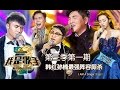 《我是歌手3》第三季第1期 完整版 - 韩红孙楠最强阵容厮杀 I Am A Singer 3 Ep1 Full: All singers first show up【湖南卫视官方版 1080p】