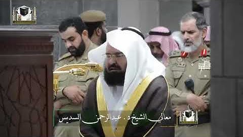 ‏تلاوة معالي الشيخ د. ‎عبدالرحمن السديس من صلاة ‎المغرب 3 رمضان 1439هـ ‎
