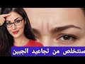 التخلص من خطوط العبوس في الجبين بسرعة وسهولة 