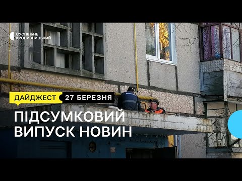 Суспільне Кропивницький: Відновили електропостачання, газу немає, влаштували толоку, закінчується вакцина від кору | 27.03.23