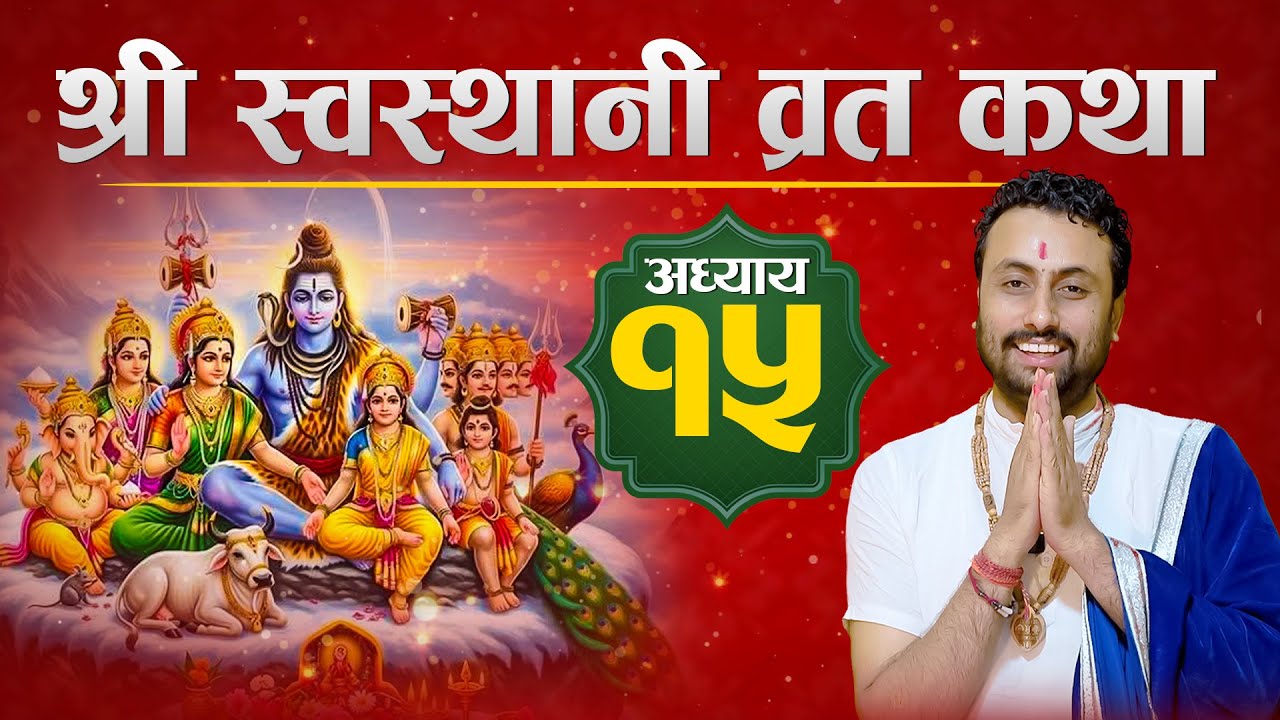 श्रीस्वस्थानि व्रत कथा अध्याय- 15 ll  Swasthani Brata Katha 