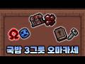 대충 에덴런 3판 섞은 오마카세 영상 (116~118 연승) - 【아이작:리펜턴스】