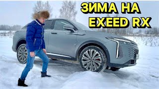 EXEED RX В СНЕГАХ РОССИИ !