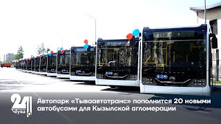 Автопарк «Тываавтотранс» пополнится 20 новыми автобусами для Кызылской агломерации