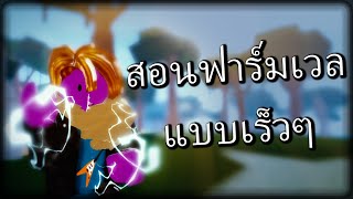 Demon Piece : สอนฟาร์มเวลเร็วๆ [Roblox]