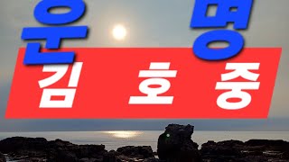 이제곧 돌아옵니다(김호중운명예언)전포항대학사주명리학과교수ㆍsbs백년손님운세출연313회mbc국운출연ㆍ현재포항에…