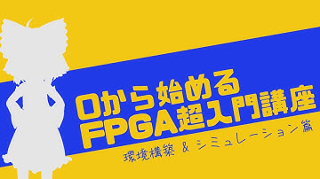 【ゆっくり解説】環境構築&シミュレーション篇【0から始めるFPGA超入門講座#1】