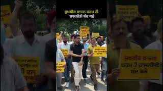 ਸੁਖਬੀਰ ਬਾਦਲ ਧਰਮ ਦੀ ਰਾਜਨੀਤੀ ਬੰਦ ਕਰੋ | Akali | Sukhbir Badal | Protest | jathedar | AAP Punjab |