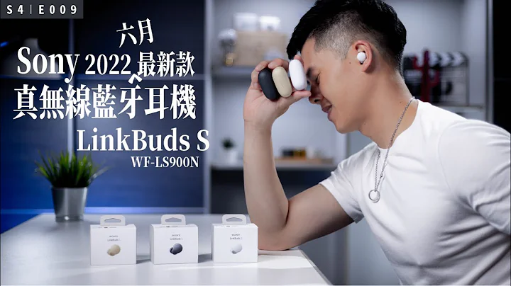 Sony 2022 最新主動降噪真無線藍牙耳機 ，總算是完美了！LinkBuds S WF-LS900N - 天天要聞
