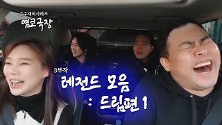 [염코극장] 레전드 모음 : 드립편1 (2/3)