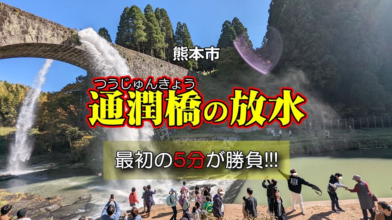 【通潤橋】熊本市の観光スポット！期間限定の放水が面白かった！