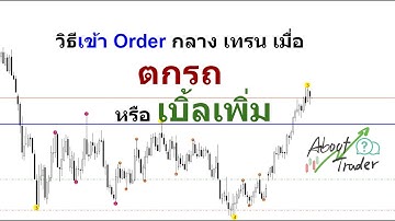 About Trader - วิธีการเข้า Order กลางเทรน เมื่อตกรถ