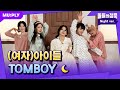     were  tomboy     gidle  tomboy