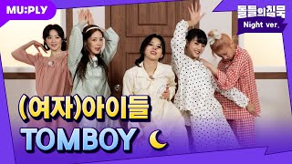 [Pajama fan cam] (G)I-DLE... What! I'm a (beep) TOMBOY🤟 | The Silence Of IDOL | (G)I-DLE 'TOMBOY'