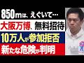 【2chニュース】迷走…大阪万博、止まらない学校の不参加、市長「安全ではない。患者が必ず出る」【時事ゆっくり】