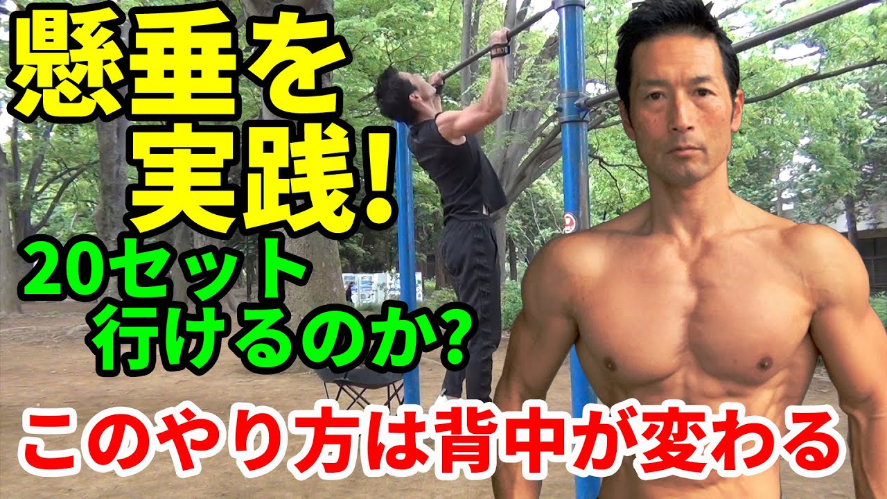 懸垂を実践！20セット行けるのか？このやり方は背中が変わる！広背筋がつく！上がらない人でもできる方法も。