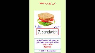 #تعلم sandwich الانجليزية للصفوف الاولية و الرابع الابتدائي ف2 #Az21an #shorts #انجليزي #انجليزية