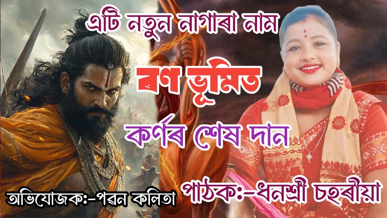 New Nagara Naam Dhanshree Saharia//ৰণ ভূমিত কৰ্ণৰ শেষ দান////60007 87070//নাগাৰা নাম ধনশ্ৰী চহৰীয়া//