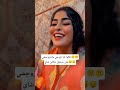 قالوا ليا تزوجي مانتزوجشي على رويجل مكاين شاي اكسبلور تيك توك شعبي ترند عونيات شيخات قفطان