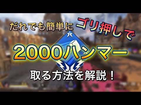 【APEX LEGENDS】誰でも簡単に”ゴリ押し”で2000ハンマーを取る方法を解説！【シーズン5】