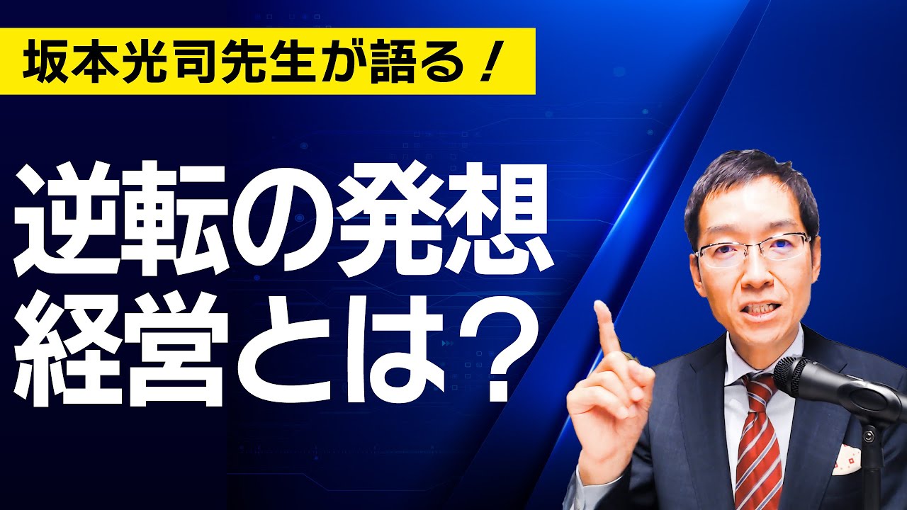 坂本光司先生が語る！逆転の発想経営とは？ - YouTube