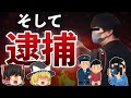 【ゆっくり解説】撮り鉄さん、中学生を大ケガさせて逮捕されてしまう!