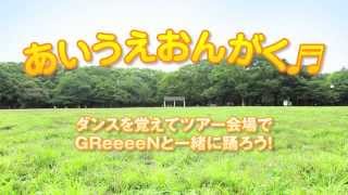 GReeeeN - エレグリトリカルパレードでダンサブル！(あいうえおんがく編)