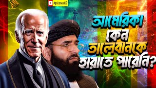 তালেবান-আমেরিকা যুদ্ধ। ২০ বছর যুদ্ধ করেও হার! US attack on Taliban and Afghanistan। লাদেন-মোল্লা ওমর