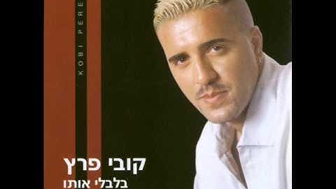 קובי פרץ   בלבלי אותו