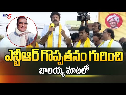 Nandhamuri Balakrishna About Greatness Of NTR | Swarnandhra Sahakara Yatra Public Meeting | TV5 NEWS - TV5NEWS