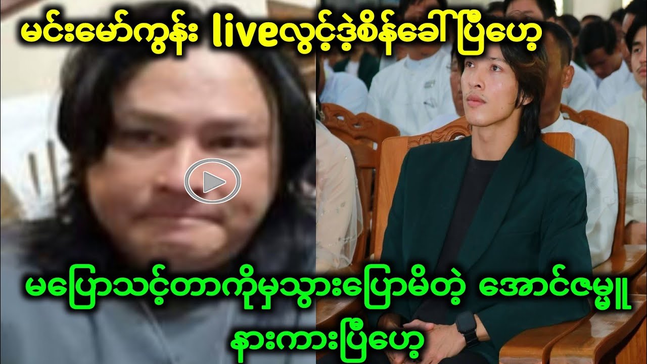 မင်းမော်ကွန်း နဲ့ အောင်ဇမ္ဗူ ထိပ်တိုက်တွေ့ပြီ