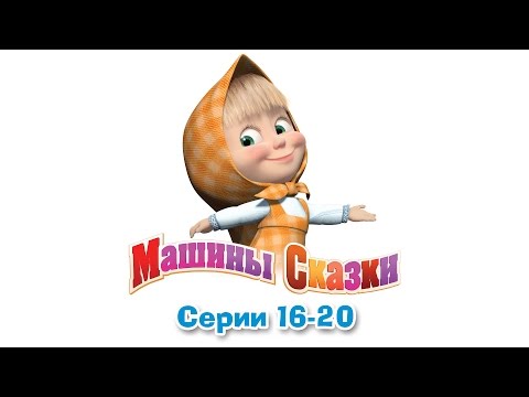 Машины сказки - Все серии подряд - сборник сказок 4 (серии 16-20)