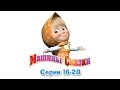 Машины сказки - Все серии подряд - сборник сказок 4 (серии 16-20)