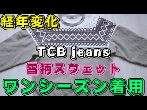 TCB jeans x XX development 雪柄 スウェット グレー