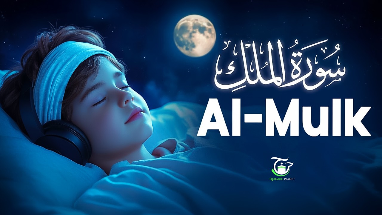 Surah Al-Mulk سورة الملك | Majestic Lofi Quran Recitation for Healing & Inner Peace #surahmulkfull