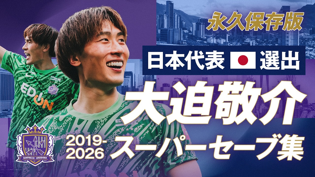 永久保存版】日本代表守護神・大迫敬介スーパーセーブ集 2019-2026