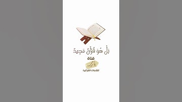 بَلْ هُوَ قُرْآنٌ مَجِيدٌ | تلاوة بصوت الشيخ أحمد الحذيفي
