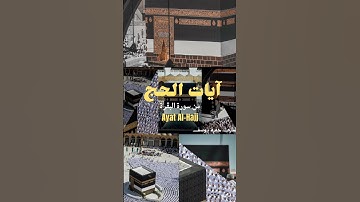 آيات الحج ||القارئ حمزة يوسف || Hamza Youssef ||versets du hajj