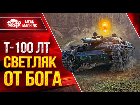 Видео: Т-100 ЛТ СВЕТЛЯК ОТ БОГА 😁 ● Отличный Легкий Танк ● ЛучшееДляВас