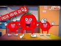 Lal Lal Tametu | Gujarati Balgeet | લાલ લાલ ટામેટું | Popular Gujarati Nursery Rhymes