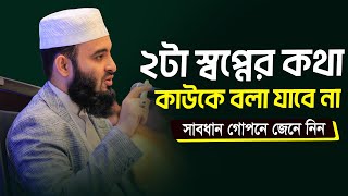 যে স্বপ্নের কথা কাউকে বলা যাবে না l The Significance of Dream in Islam l Mizanur Rahman Azhari screenshot 4