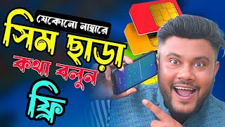 সিম ছাড়া যে কোন নাম্বারে ফ্রিতে কথা বলার উপায় | Sk Shohag 01!! screenshot 4