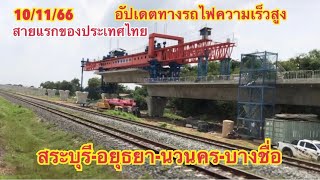 10 พ.ย.66 อัปเดตทางรถไฟความเร็วสูง กรุงเทพฯ-โคราช ช่วง สระบุรี-อยุธยา-บางชื่อ #รถไฟ #รถไฟความเร็วสูง